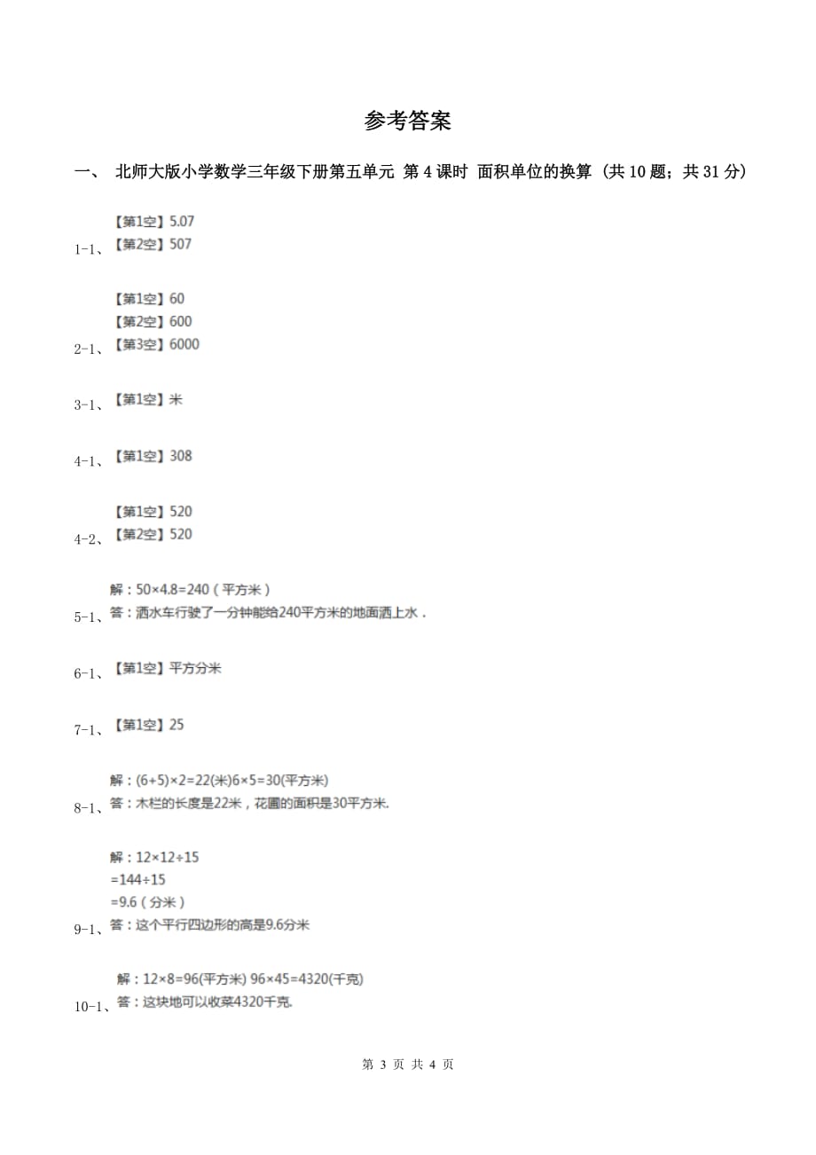 北师大版小学数学三年级下册第五单元 第4课时 面积单位的换算 同步练习C卷.doc_第3页