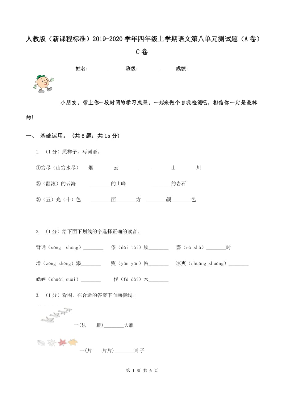 人教版（新课程标准）2019-2020学年四年级上学期语文第八单元测试题（A卷）C卷.doc_第1页