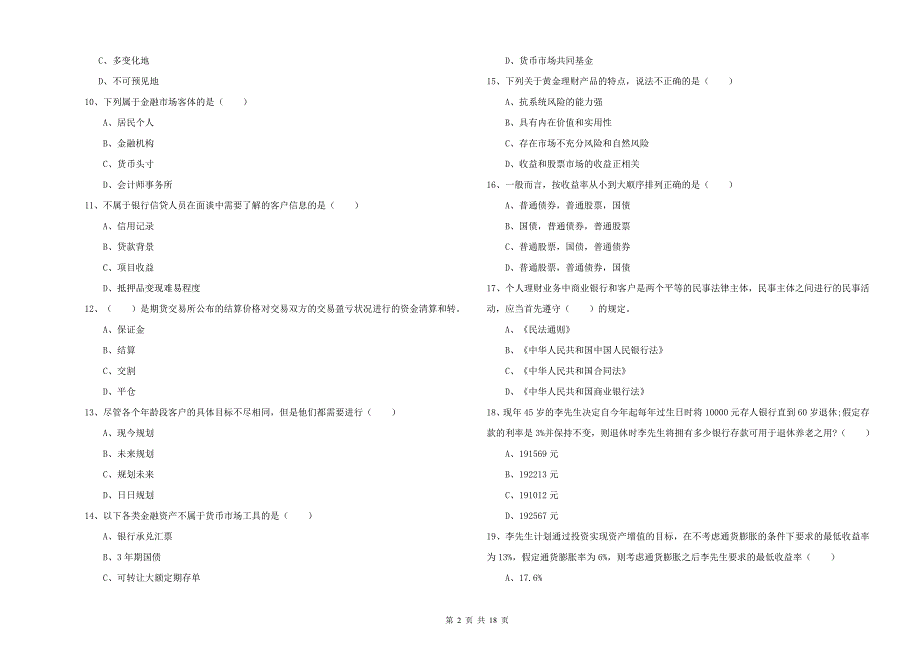 中级银行从业考试《个人理财》考前检测试卷 附解析.doc_第2页