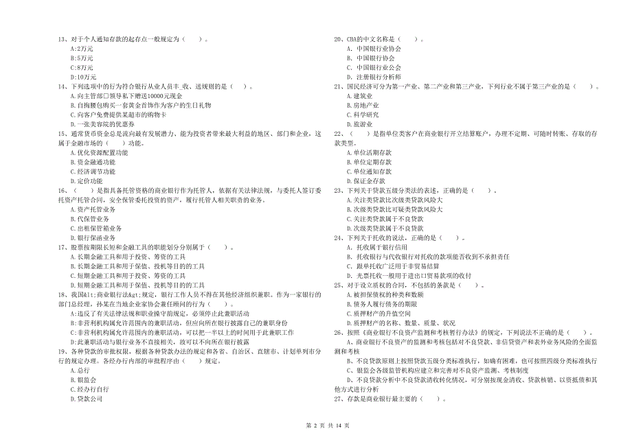 2019年中级银行从业资格《银行业法律法规与综合能力》每周一练试题B卷 附答案.doc_第2页