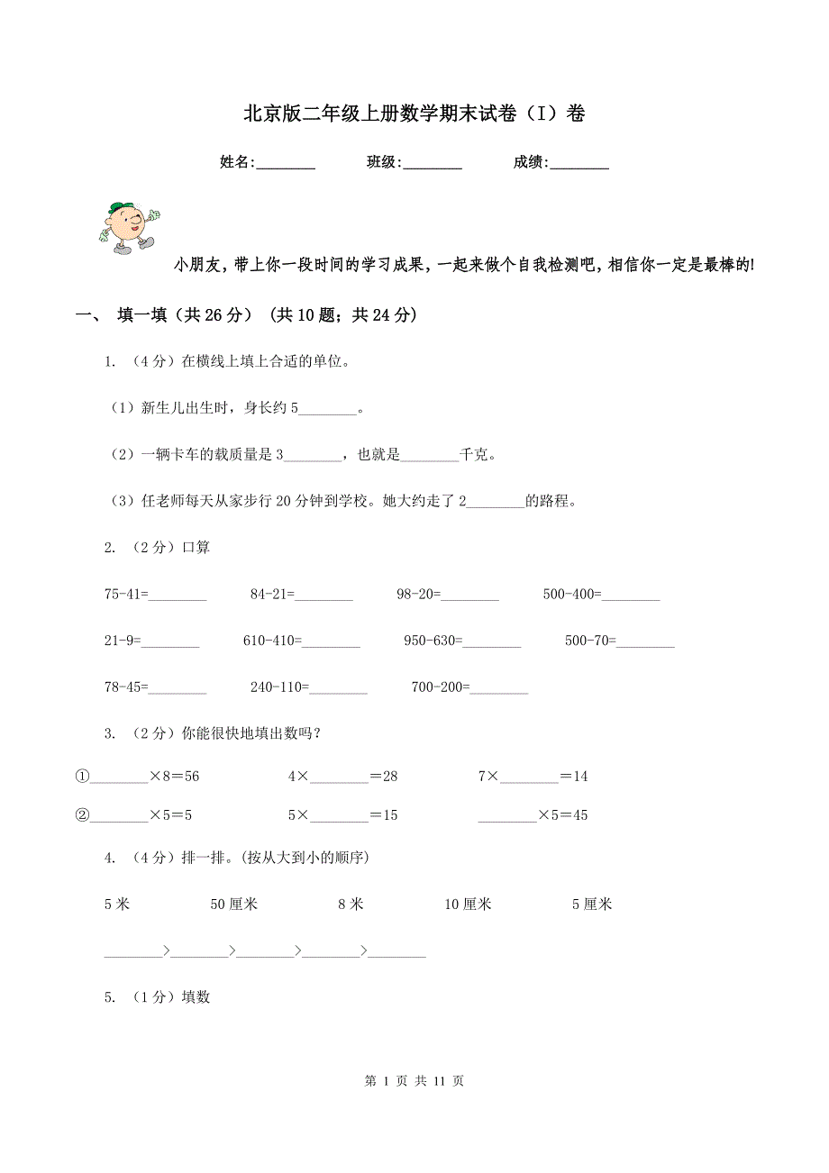 北京版二年级上册数学期末试卷（I）卷.doc_第1页