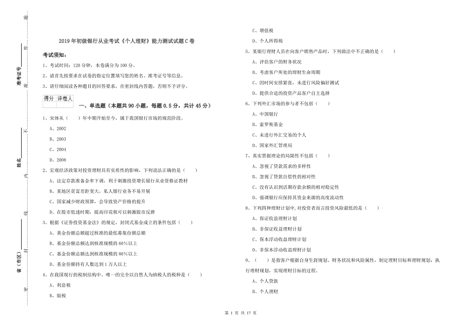 2019年初级银行从业考试《个人理财》能力测试试题C卷.doc_第1页