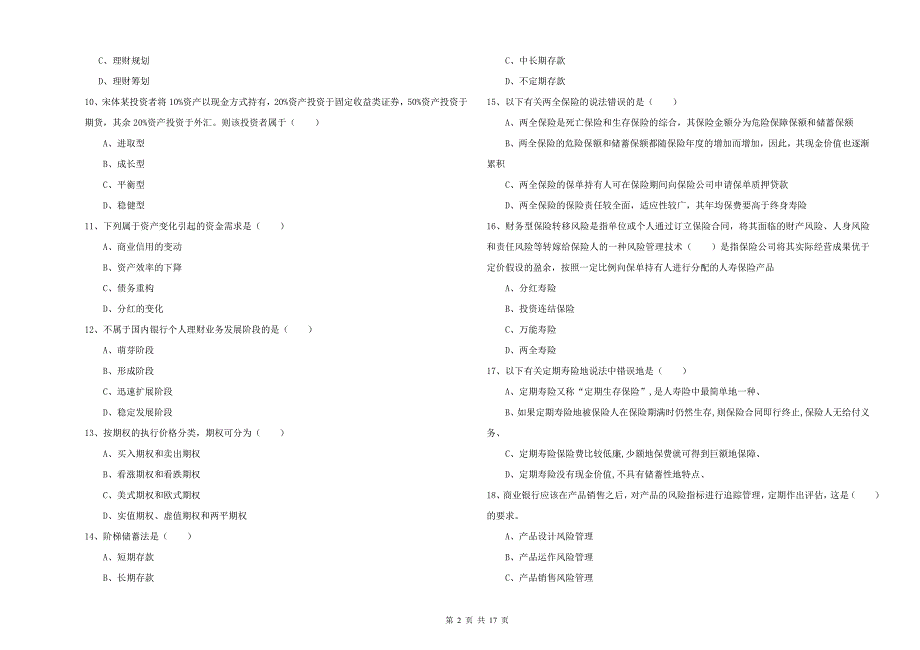 2019年初级银行从业考试《个人理财》能力测试试题C卷.doc_第2页