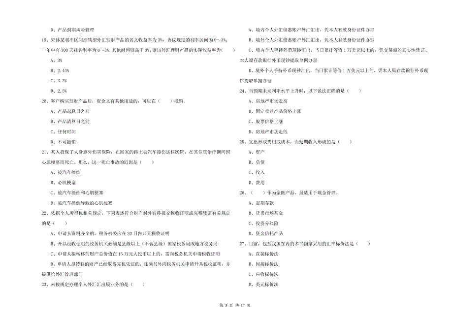 2019年初级银行从业考试《个人理财》能力测试试题C卷.doc_第3页