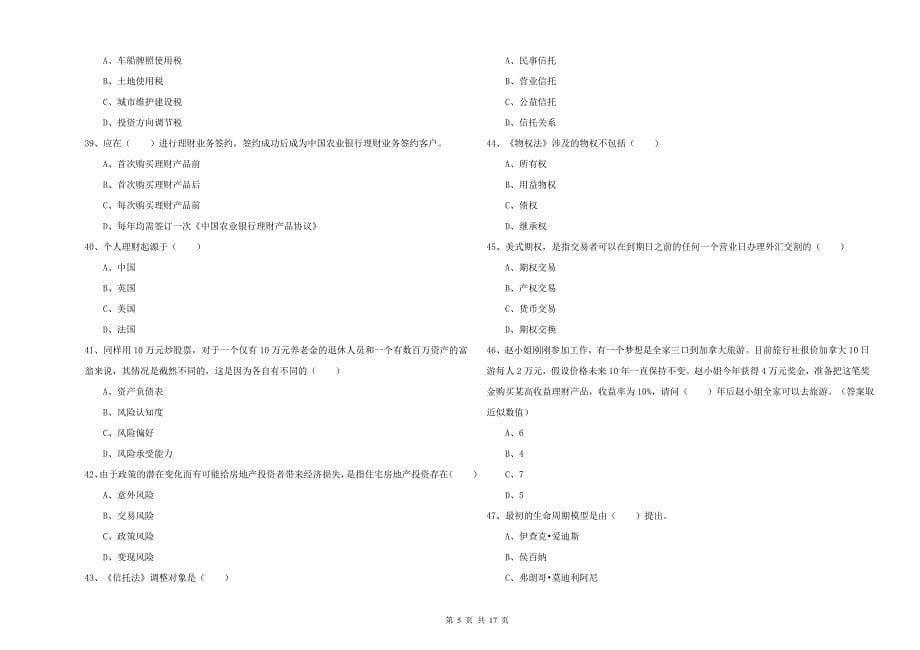 2019年初级银行从业考试《个人理财》能力测试试题C卷.doc_第5页