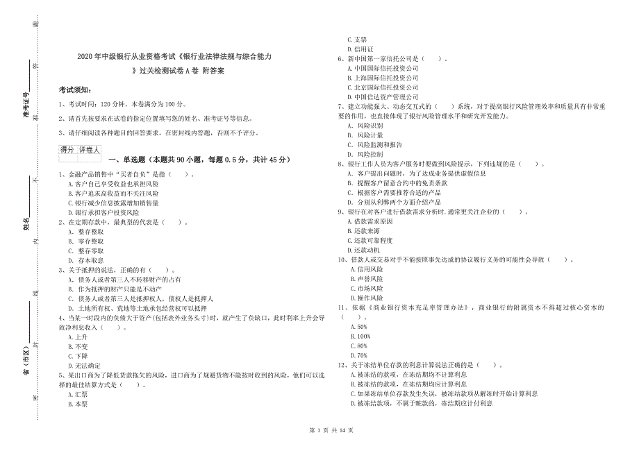 2020年中级银行从业资格考试《银行业法律法规与综合能力》过关检测试卷A卷 附答案.doc_第1页