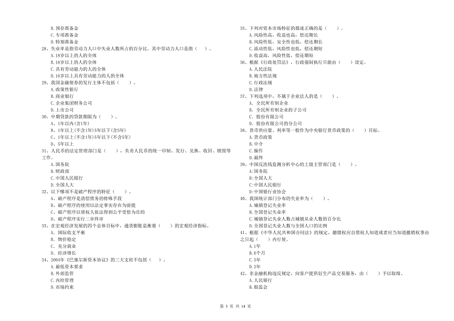 2020年中级银行从业资格考试《银行业法律法规与综合能力》过关检测试卷A卷 附答案.doc_第3页