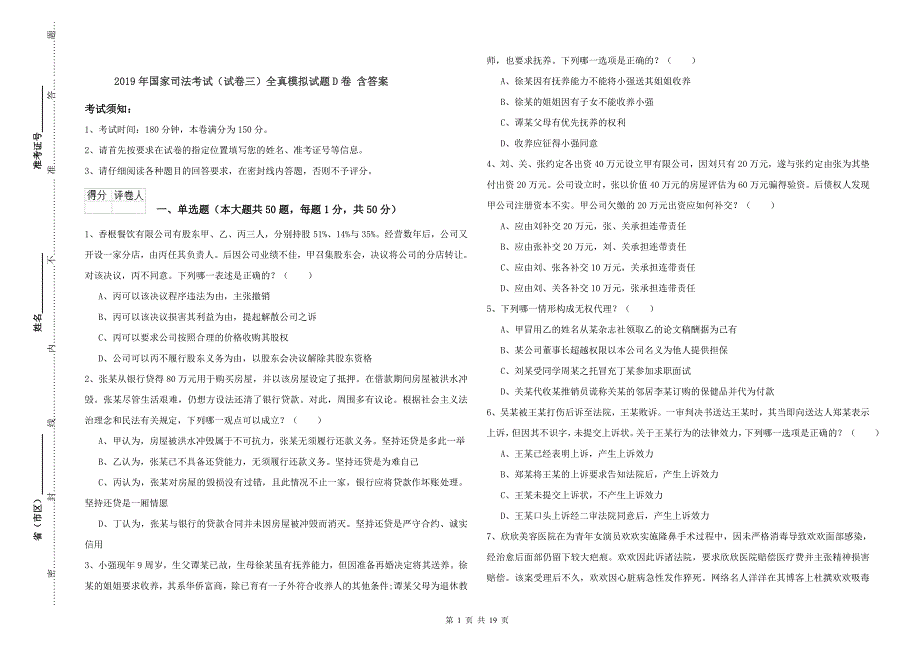 2019年国家司法考试（试卷三）全真模拟试题D卷 含答案.doc_第1页