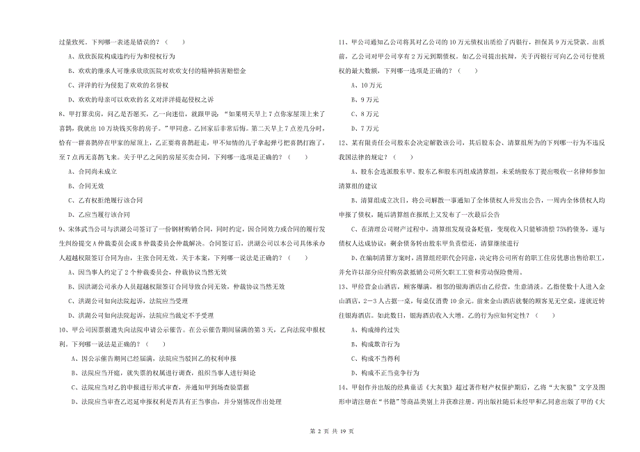 2019年国家司法考试（试卷三）全真模拟试题D卷 含答案.doc_第2页