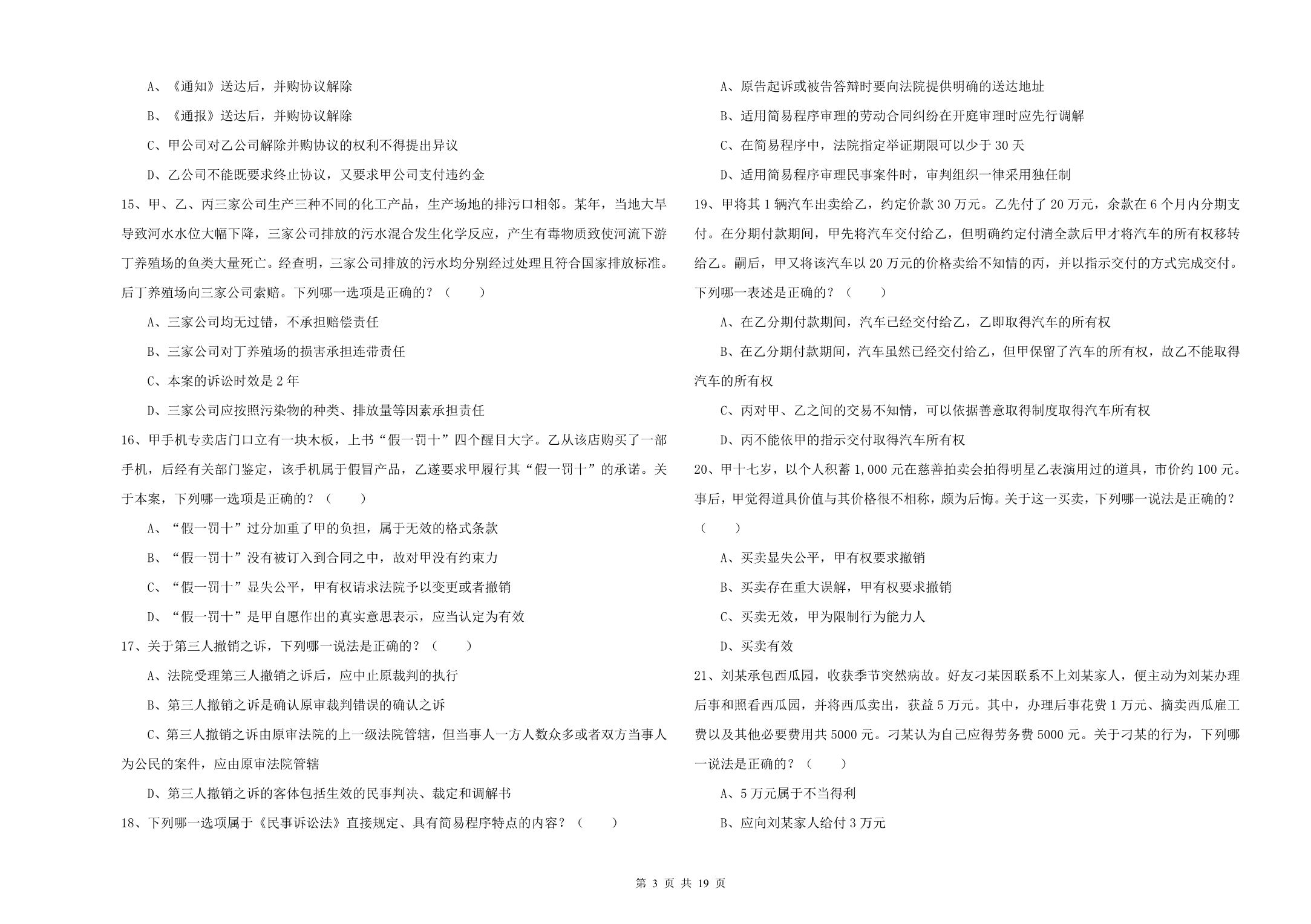 2019年下半年国家司法考试（试卷三）题库检测试卷D卷.doc_第3页