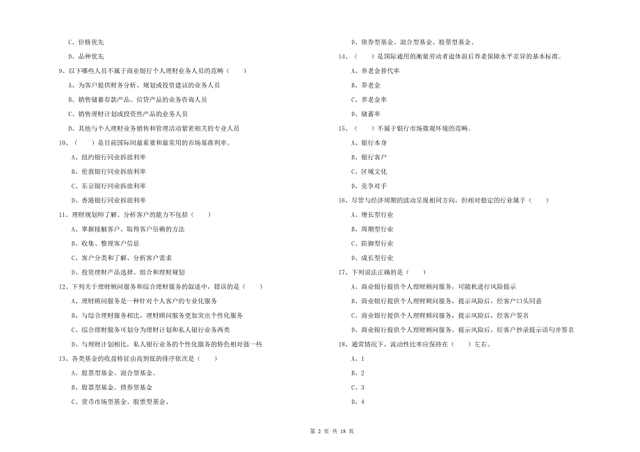 2020年中级银行从业资格考试《个人理财》考前练习试题 附解析.doc_第2页