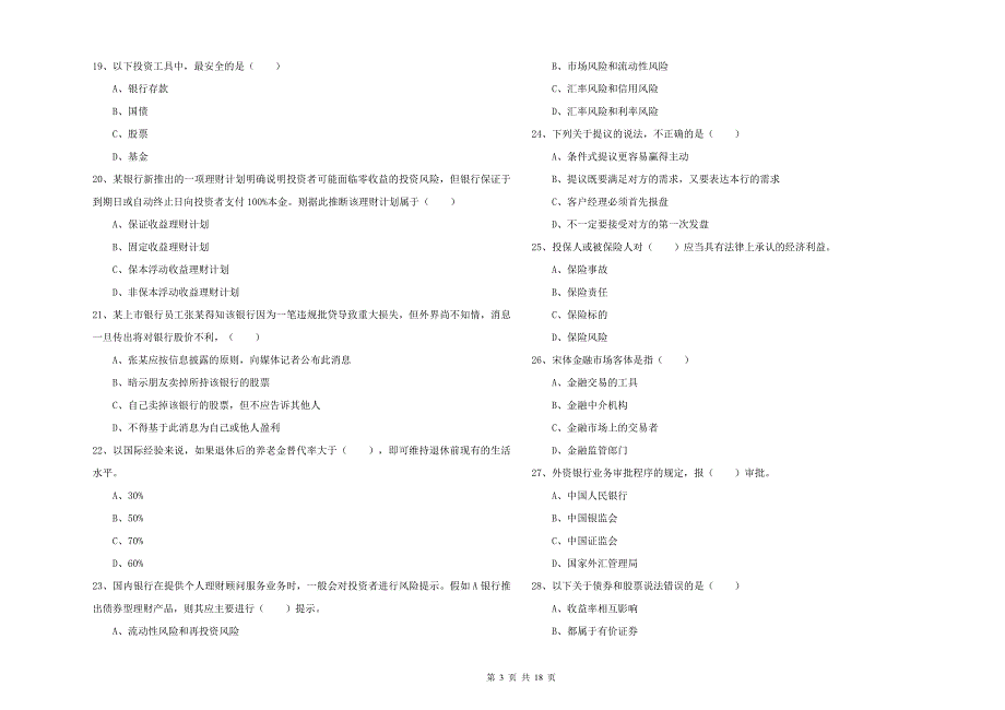 2020年中级银行从业资格考试《个人理财》考前练习试题 附解析.doc_第3页