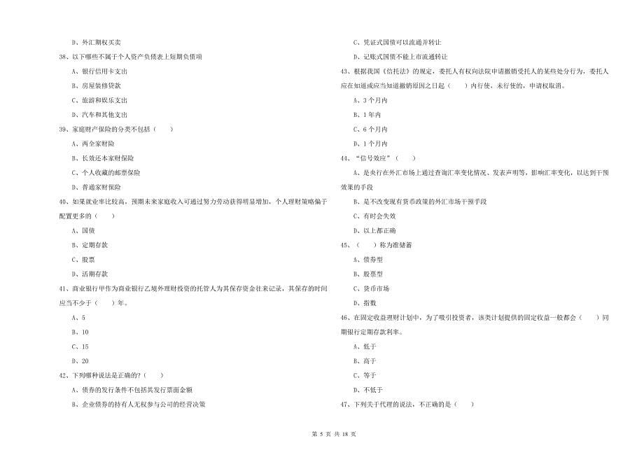 2020年中级银行从业资格考试《个人理财》考前练习试题 附解析.doc_第5页