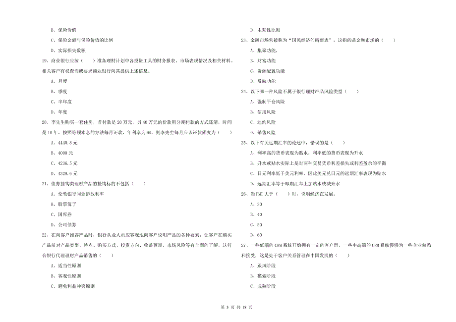 2020年中级银行从业资格证《个人理财》真题模拟试卷B卷 含答案.doc_第3页