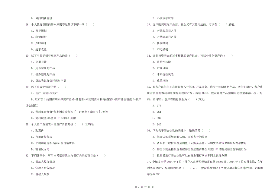 2020年中级银行从业资格证《个人理财》真题模拟试卷B卷 含答案.doc_第4页