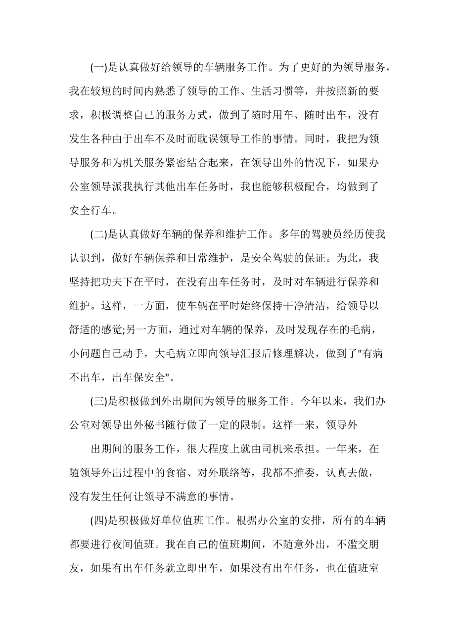 工作报告 单位司机个人续聘工作总结_第2页