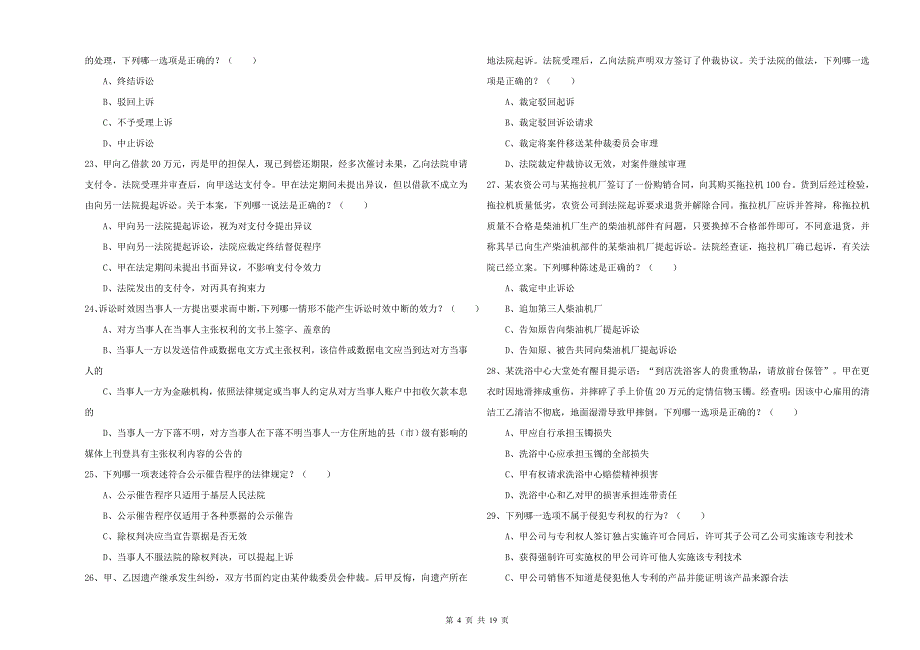 2020年下半年国家司法考试（试卷三）能力测试试题 附答案.doc_第4页