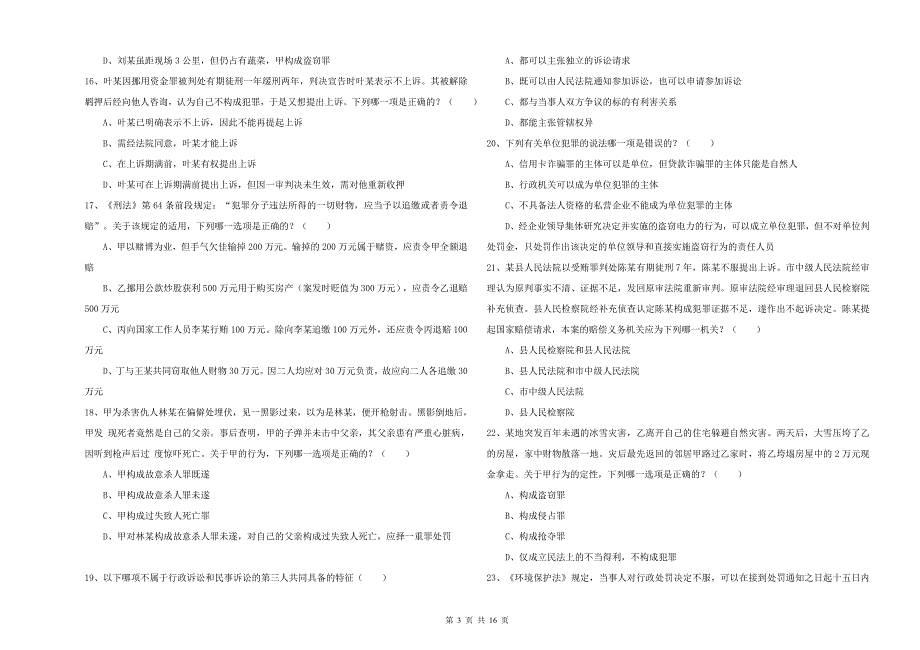 2020年下半年司法考试（试卷二）考前冲刺试卷 附解析.doc_第3页
