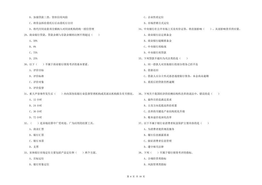 2020年初级银行从业考试《银行管理》考前练习试题D卷 附解析.doc_第4页