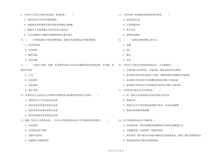 2020年初级银行从业资格《银行管理》综合练习试卷C卷.doc_第2页