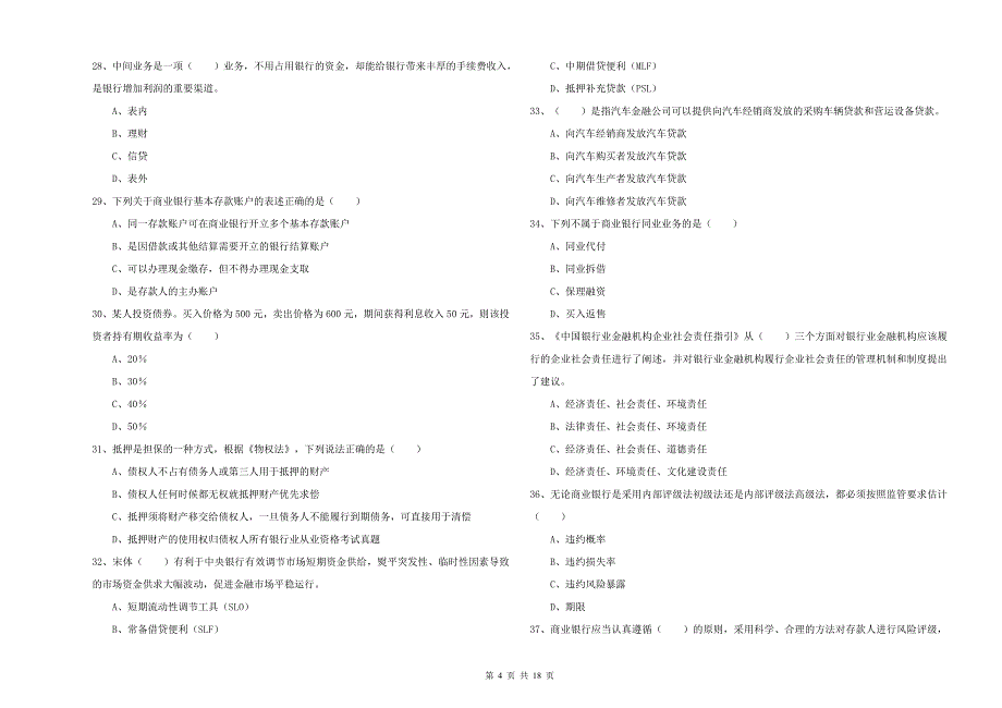 2020年初级银行从业资格《银行管理》综合练习试卷C卷.doc_第4页