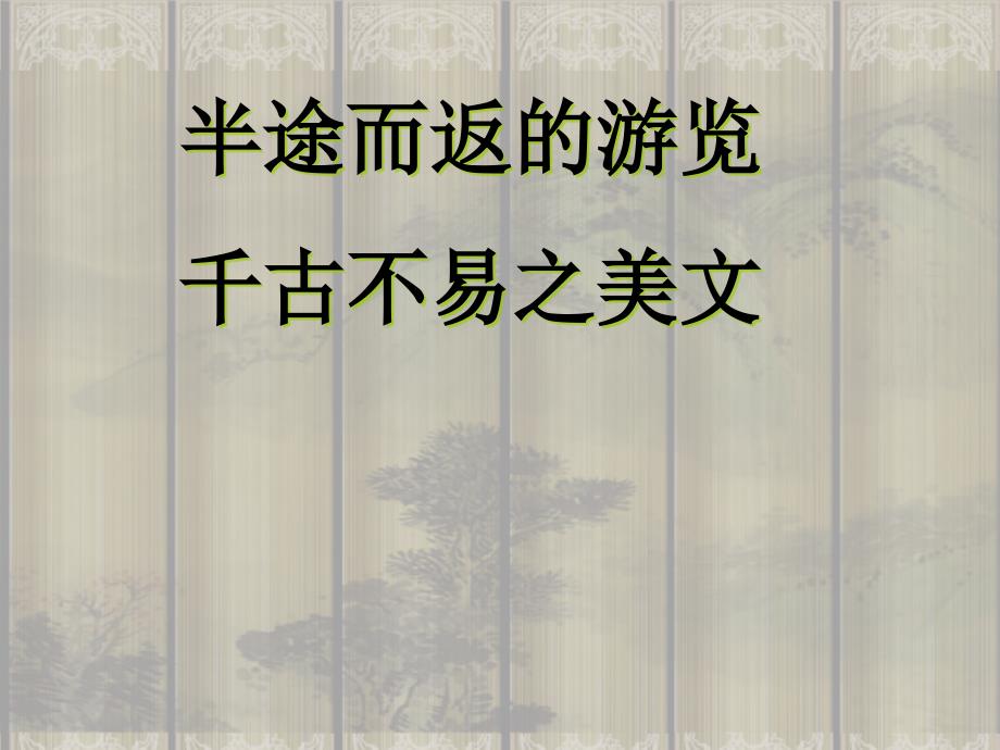 游褒禅山记 我的ppt课件.ppt_第2页