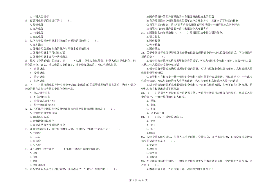 2020年中级银行从业资格考试《银行业法律法规与综合能力》综合检测试卷A卷.doc_第2页