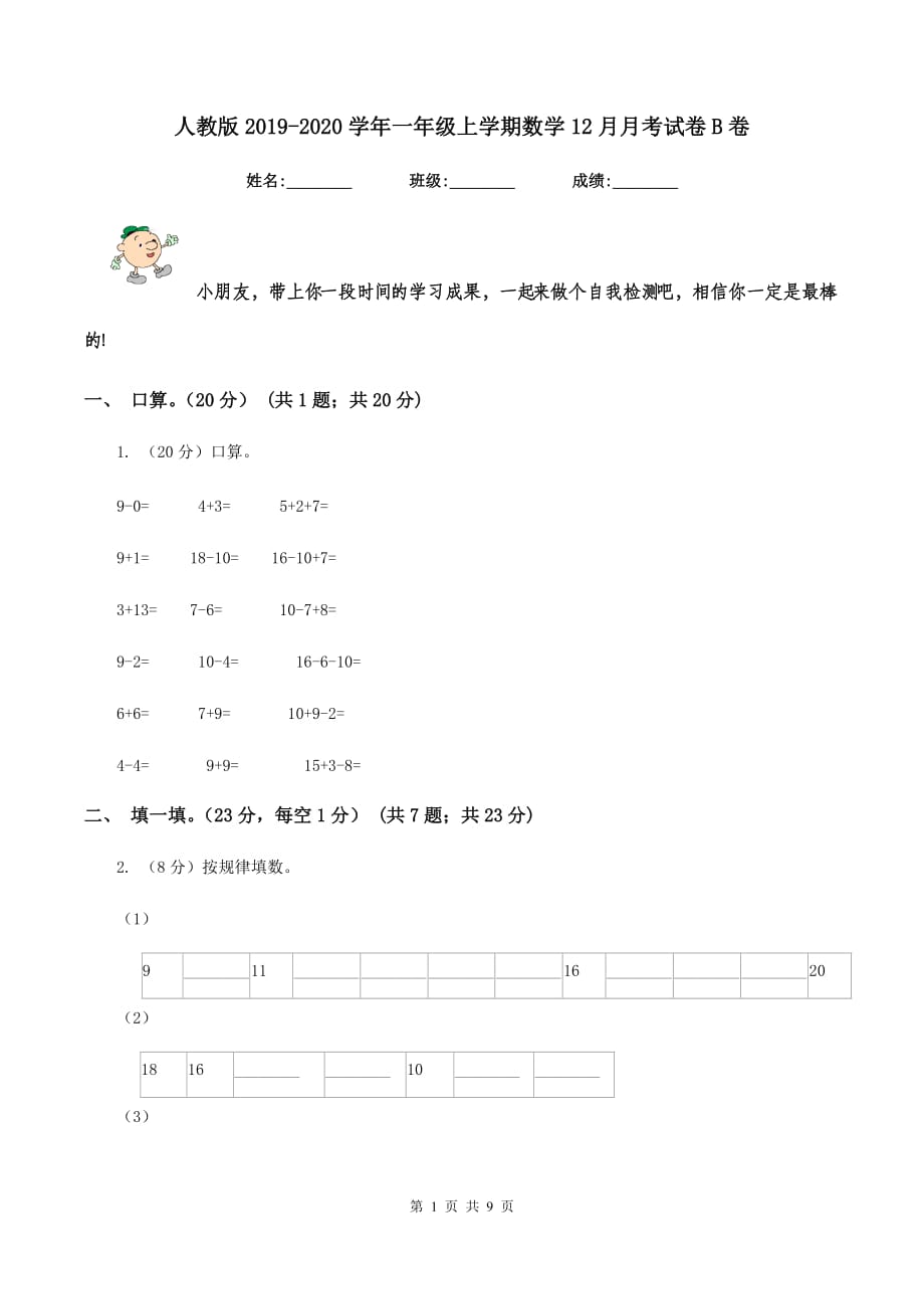 人教版2019-2020学年一年级上学期数学12月月考试卷B卷.doc_第1页