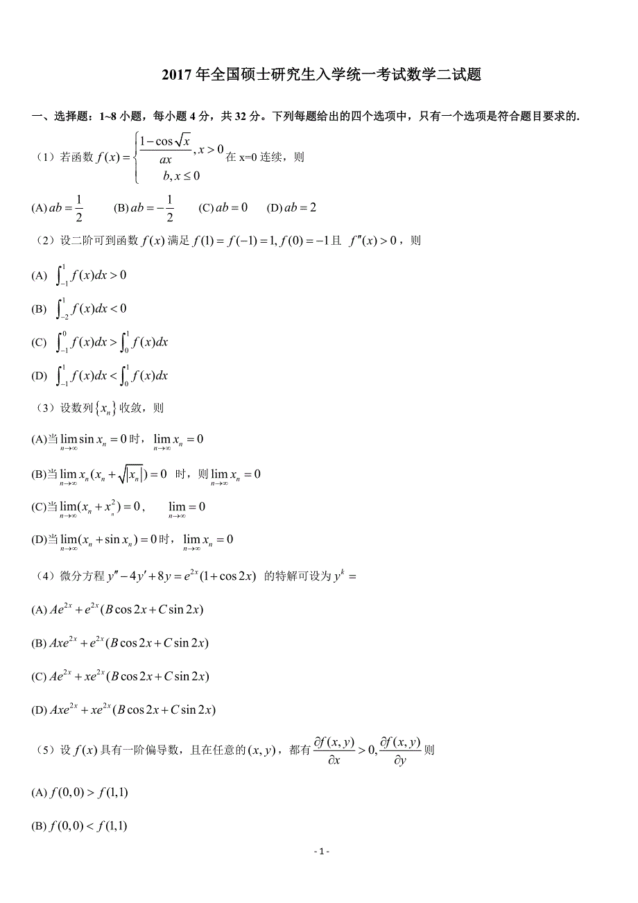 2000-2017年考研数学二历年真题word版_第1页