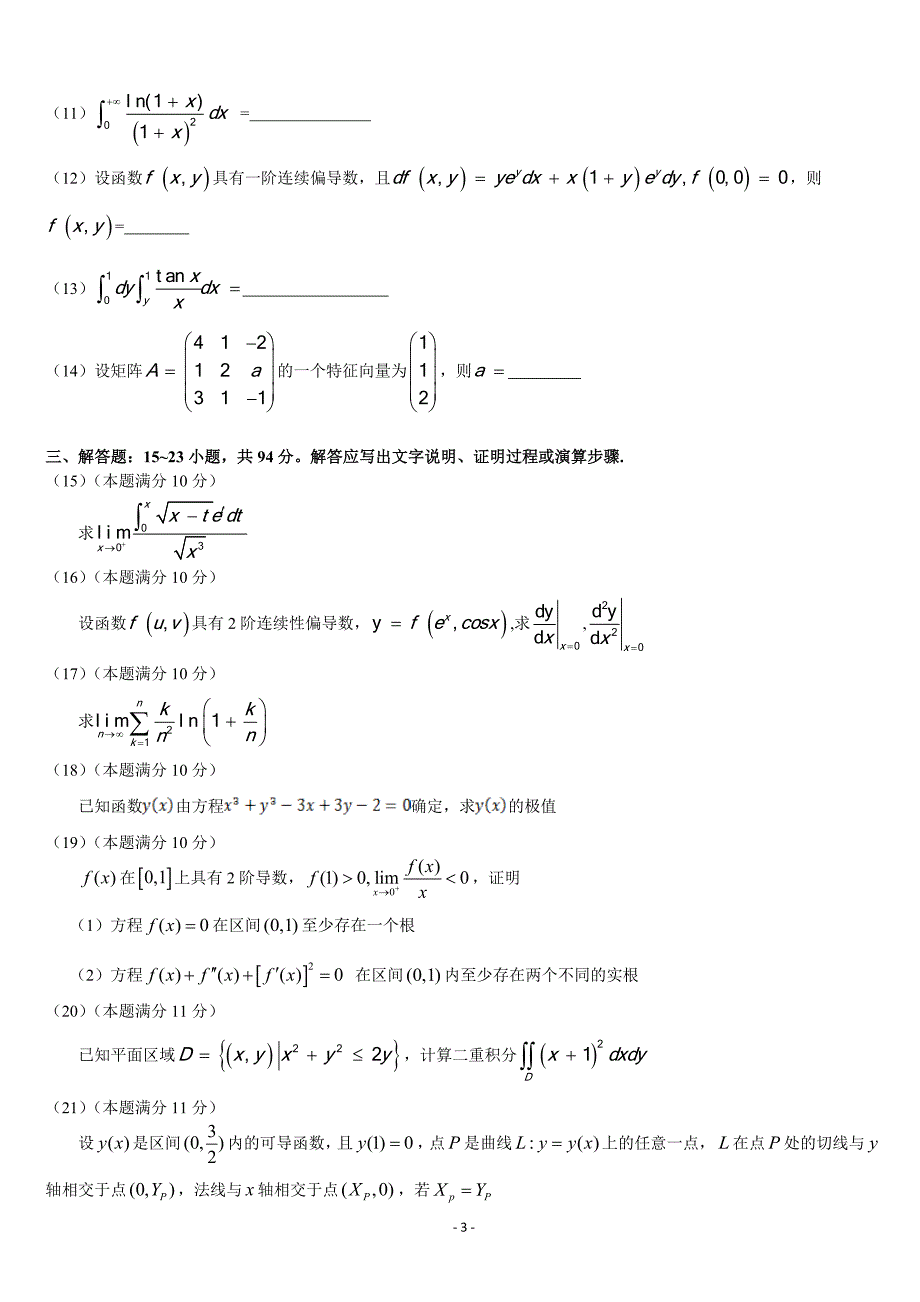 2000-2017年考研数学二历年真题word版_第3页