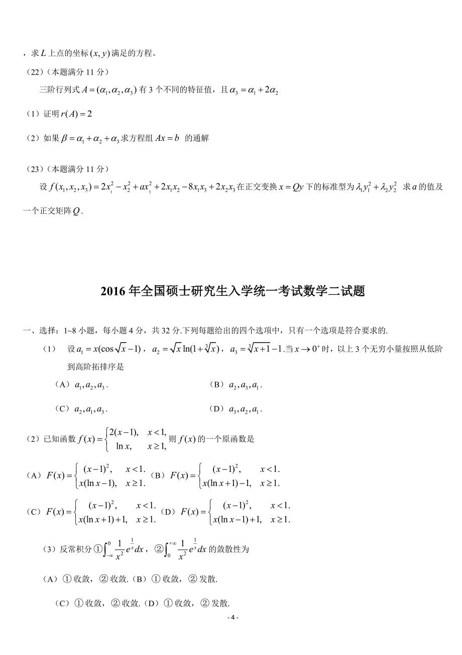 2000-2017年考研数学二历年真题word版_第4页