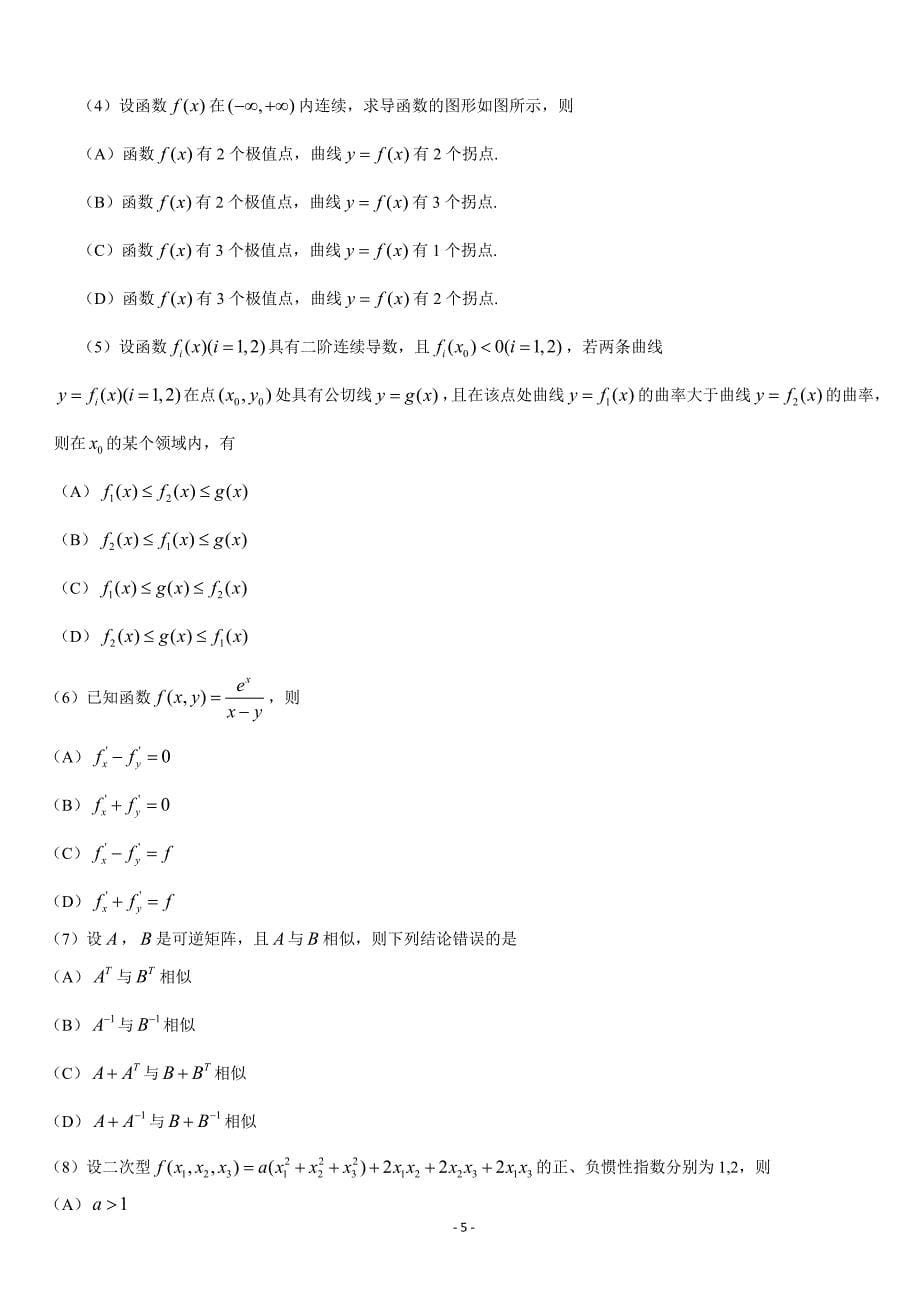 2000-2017年考研数学二历年真题word版_第5页