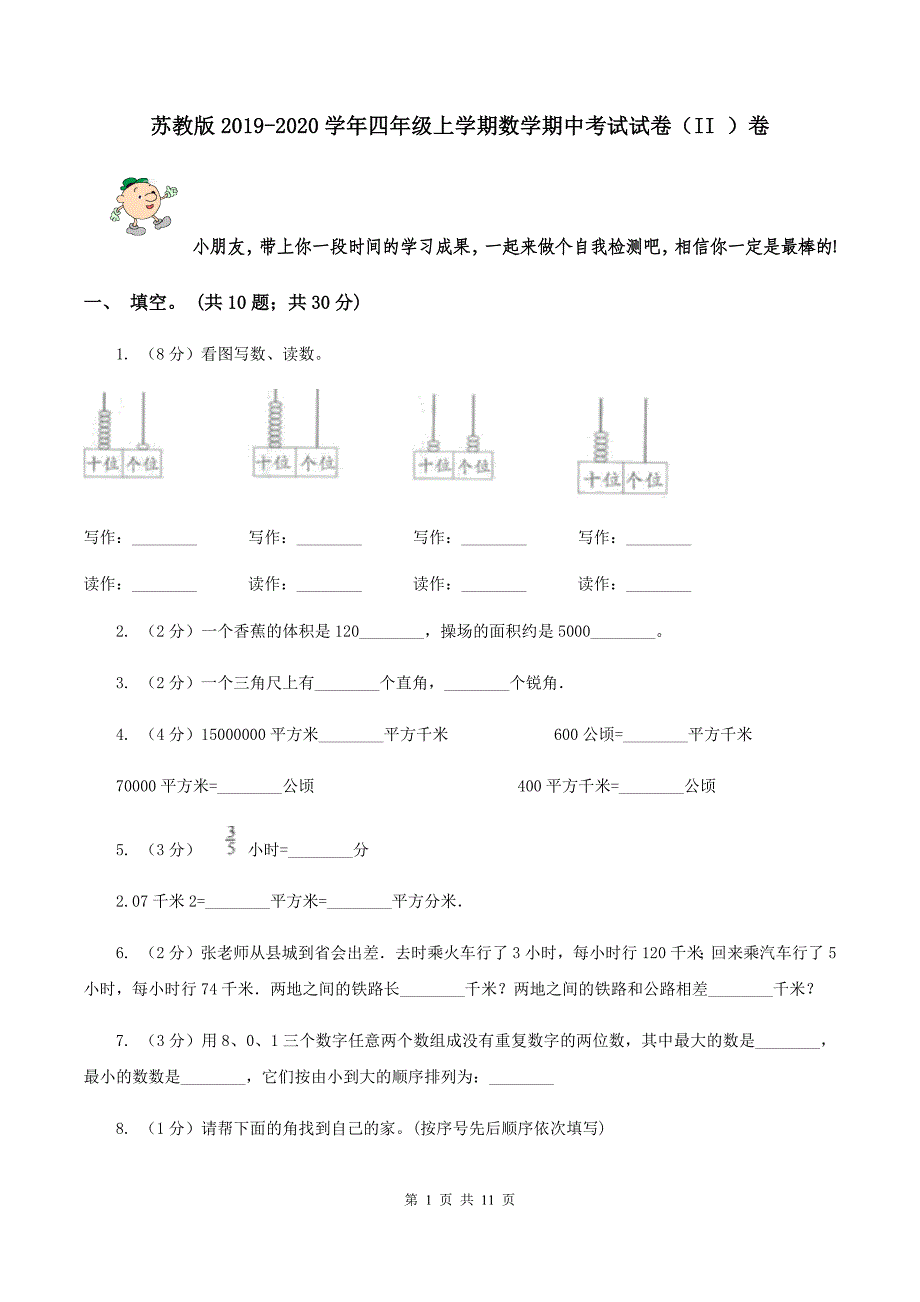 苏教版2019-2020学年四年级上学期数学期中考试试卷（II ）卷.doc_第1页