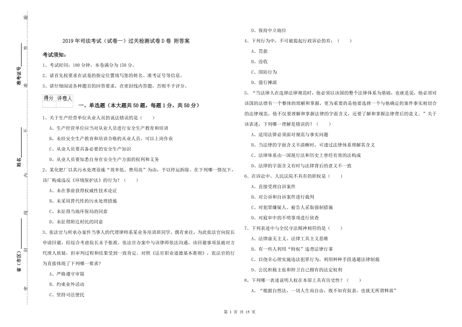 2019年司法考试（试卷一）过关检测试卷D卷 附答案.doc_第1页