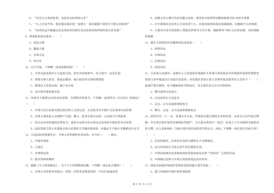 2019年司法考试（试卷一）过关检测试卷D卷 附答案.doc_第2页