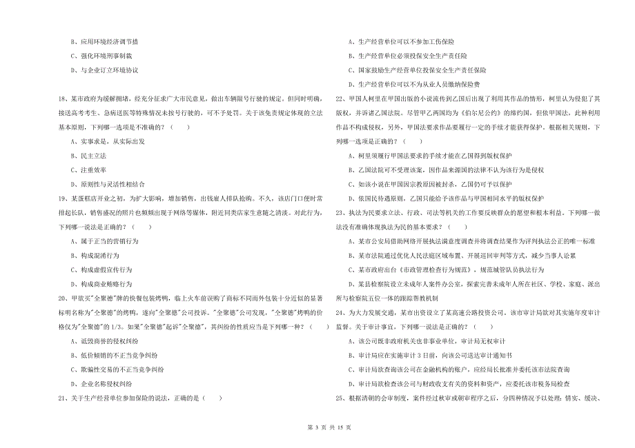 2019年司法考试（试卷一）过关检测试卷D卷 附答案.doc_第3页