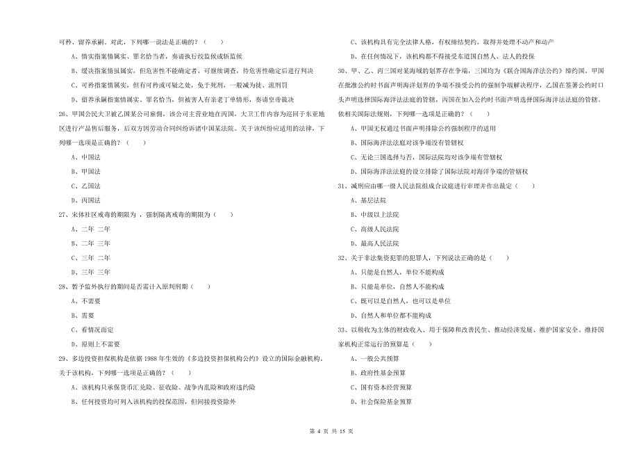 2019年司法考试（试卷一）过关检测试卷D卷 附答案.doc_第4页