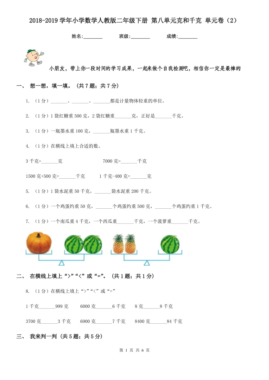 2018-2019学年小学数学人教版二年级下册第八单元克和千克单元卷（2）.doc_第1页