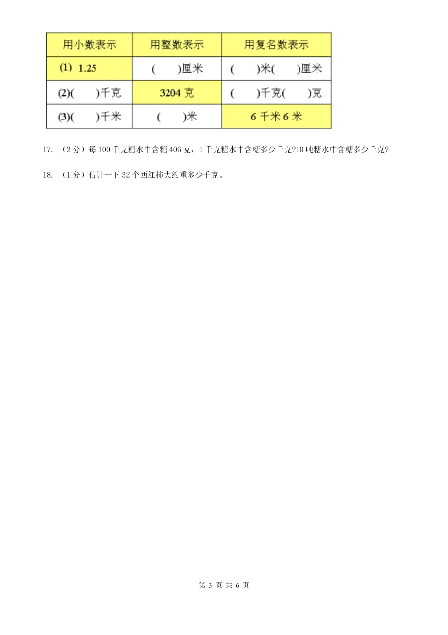 2018-2019学年小学数学人教版二年级下册第八单元克和千克单元卷（2）.doc_第3页