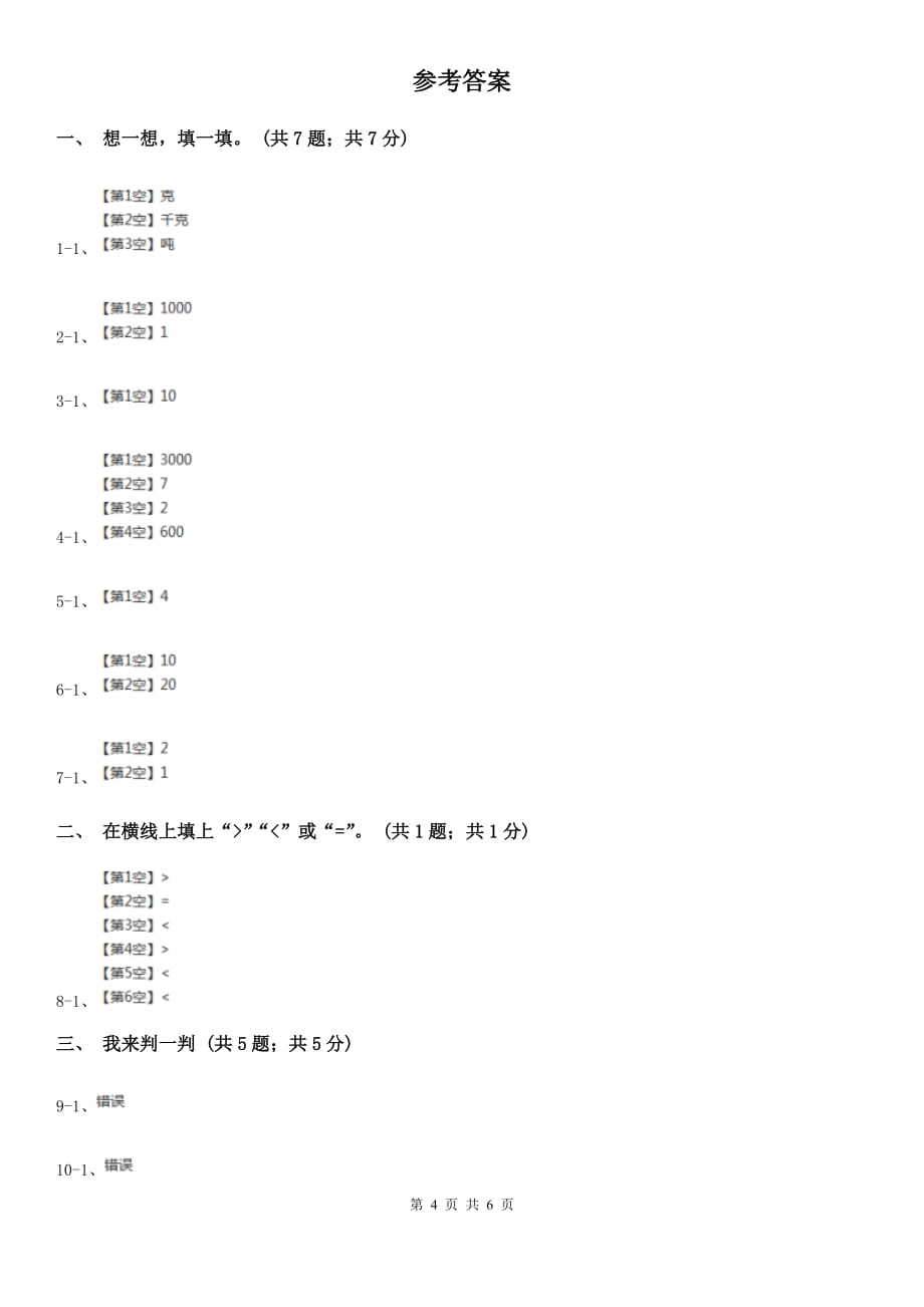 2018-2019学年小学数学人教版二年级下册第八单元克和千克单元卷（2）.doc_第4页