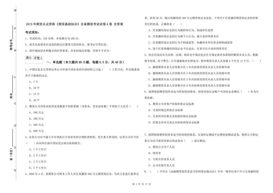 2019年期货从业资格《期货基础知识》全真模拟考试试卷A卷 含答案.doc_第1页