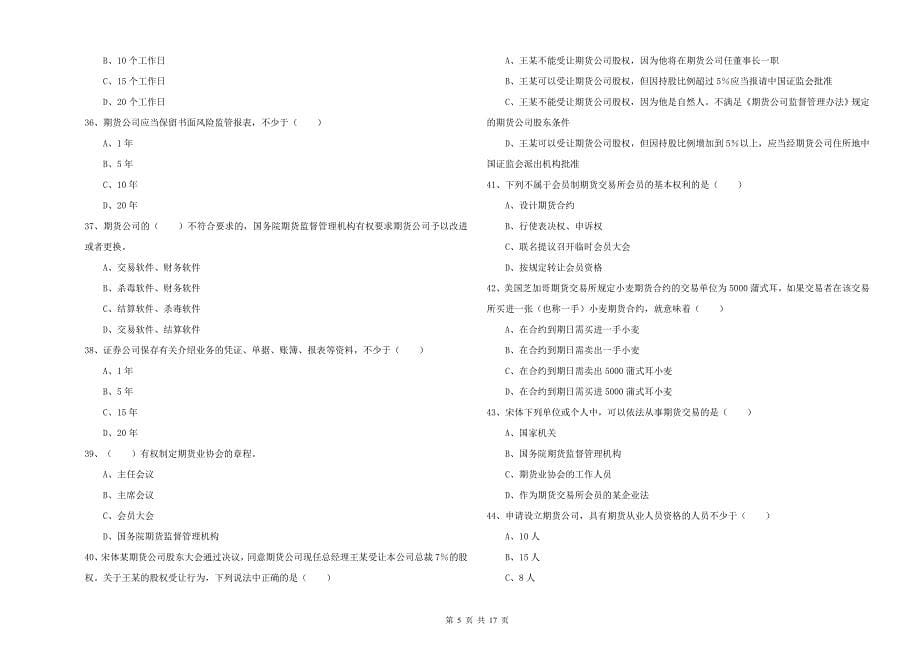 2019年期货从业资格《期货基础知识》全真模拟考试试卷A卷 含答案.doc_第5页