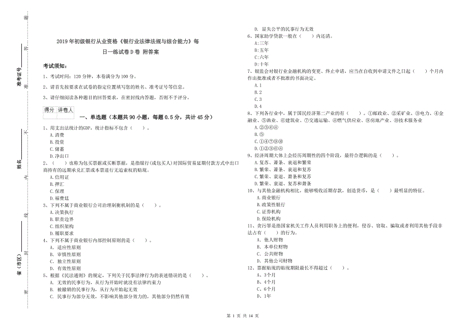 2019年初级银行从业资格《银行业法律法规与综合能力》每日一练试卷D卷 附答案.doc_第1页