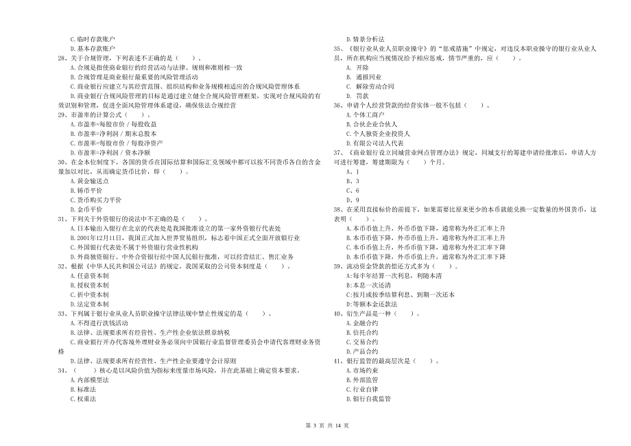 2019年初级银行从业资格《银行业法律法规与综合能力》每日一练试卷D卷 附答案.doc_第3页