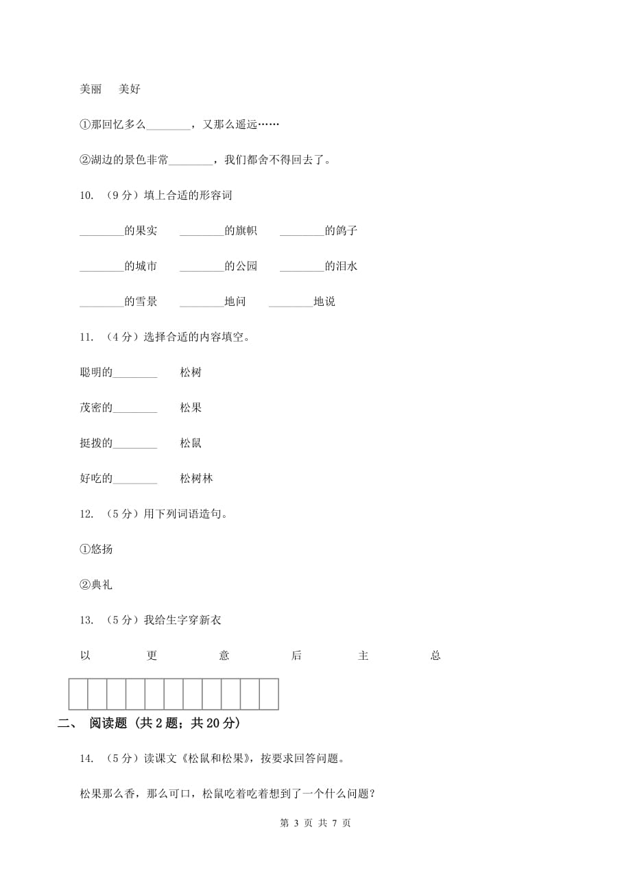 人教版语文一年级下册第三单元第10课《松鼠和松果》同步练习（I）卷.doc_第3页