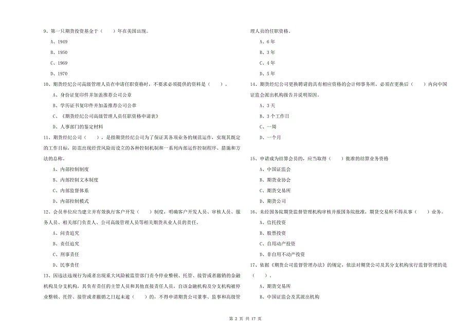 2019年期货从业资格证考试《期货法律法规》全真模拟试题D卷 含答案.doc_第2页