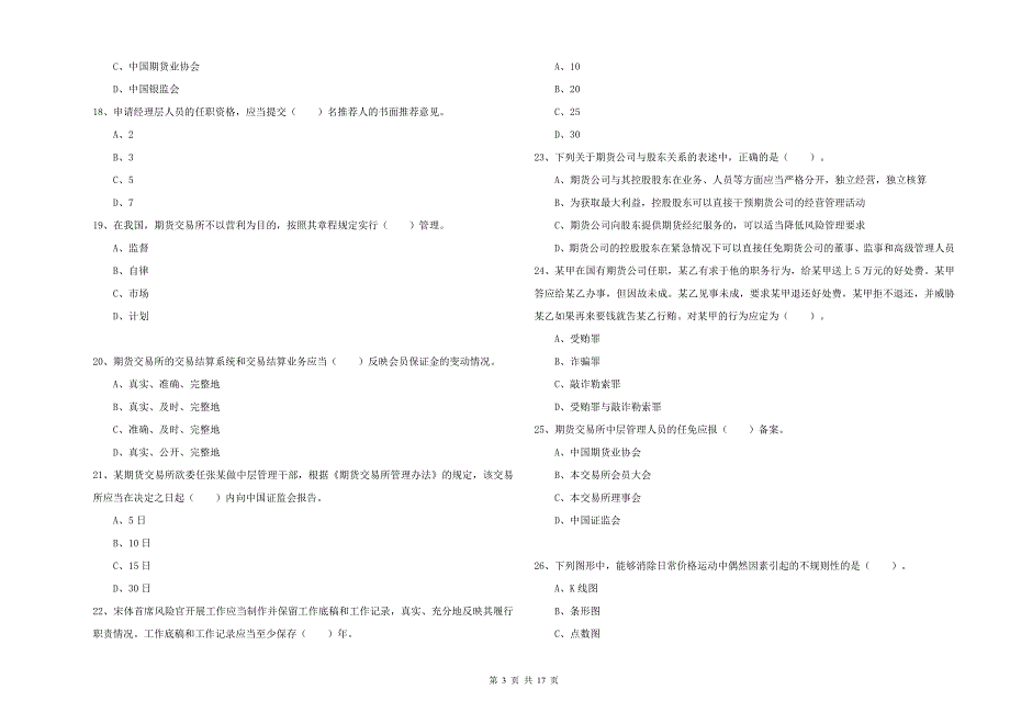 2019年期货从业资格证考试《期货法律法规》全真模拟试题D卷 含答案.doc_第3页