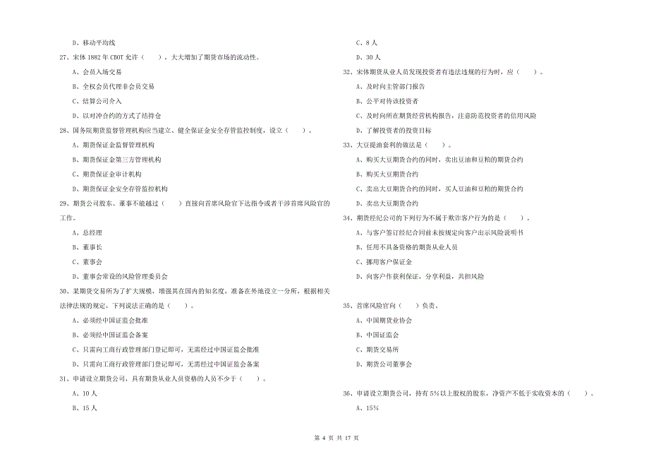 2019年期货从业资格证考试《期货法律法规》全真模拟试题D卷 含答案.doc_第4页