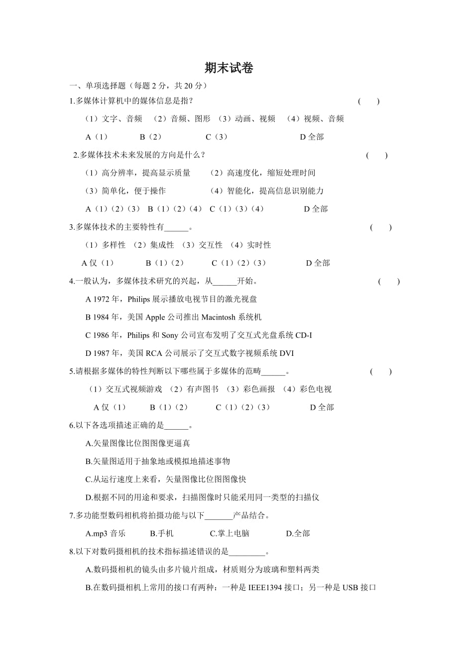 多媒体技术应用 武大资料包 教学检测 1 1_第1页