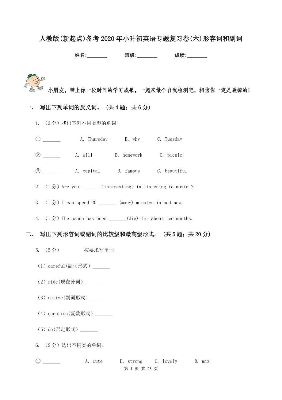 人教版（新起点）备考2020年小升初英语专题复习卷（六）形容词和副词.doc_第1页